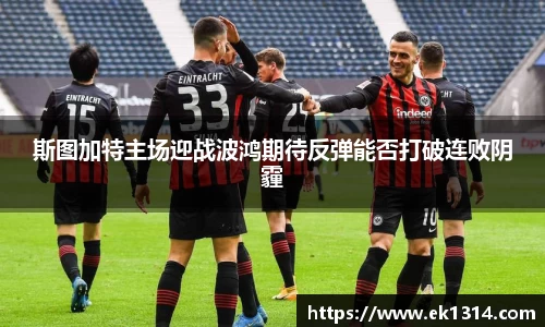 斯图加特主场迎战波鸿期待反弹能否打破连败阴霾