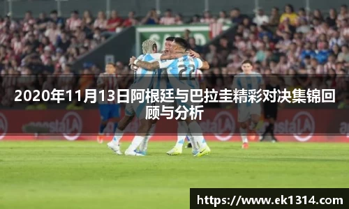 2020年11月13日阿根廷与巴拉圭精彩对决集锦回顾与分析