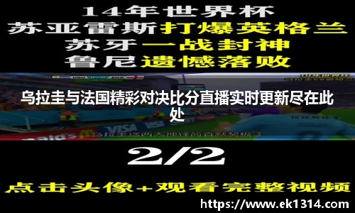 乌拉圭与法国精彩对决比分直播实时更新尽在此处