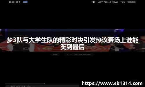 梦3队与大学生队的精彩对决引发热议赛场上谁能笑到最后