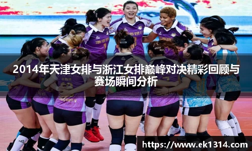 2014年天津女排与浙江女排巅峰对决精彩回顾与赛场瞬间分析