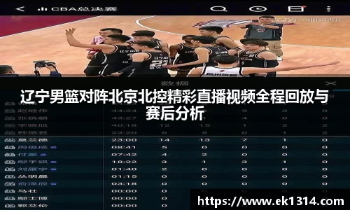 辽宁男篮对阵北京北控精彩直播视频全程回放与赛后分析