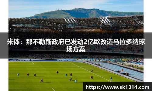 米体：那不勒斯政府已发动2亿欧改造马拉多纳球场方案