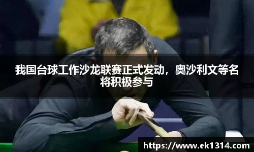 我国台球工作沙龙联赛正式发动，奥沙利文等名将积极参与