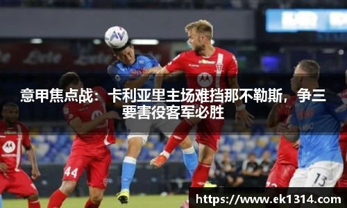 意甲焦点战：卡利亚里主场难挡那不勒斯，争三要害役客军必胜