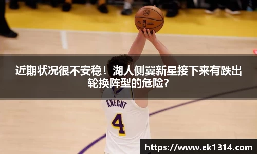近期状况很不安稳！湖人侧翼新星接下来有跌出轮换阵型的危险？